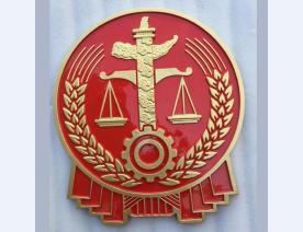 法院徽1