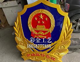 市场监督管理徽